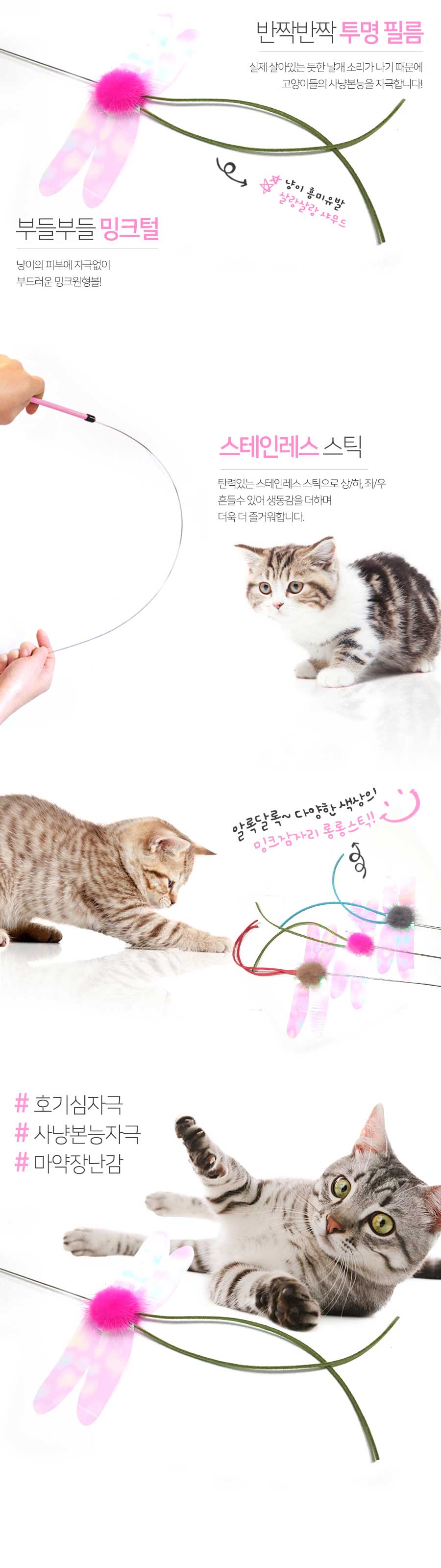 고양이 낚시대 롱롱스틱 밍크잠자리 방울소리 사냥본능자극 실내놀이 고양이장난감 고양이낚시대 투명날개 스테인리스스틱 스틱